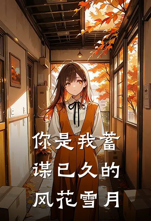 你是我蓄谋已久的风花雪月