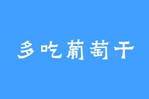 多吃葡萄干