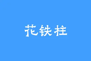 花铁柱