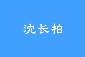 沈长柏