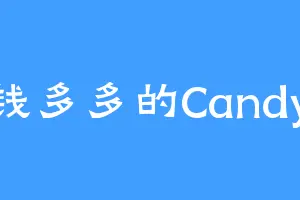 钱多多的Candy