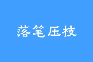 落笔压枝