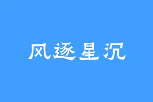 风逐星沉