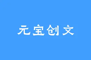 元宝创文
