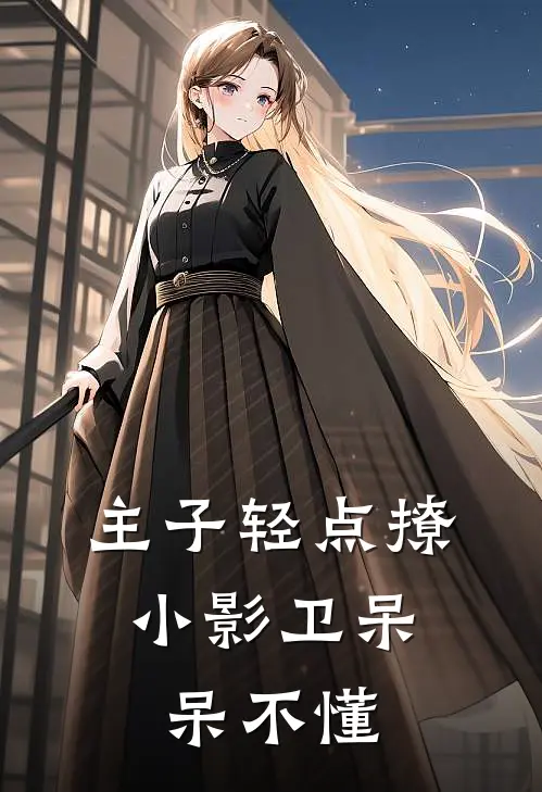 主子轻点撩，小影卫呆呆不懂