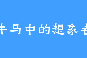 牛马中的想象者