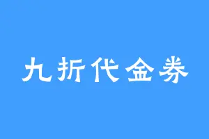 九折代金券