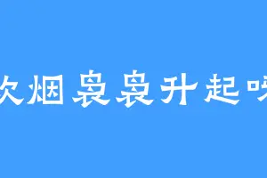 炊烟袅袅升起呀