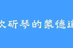 喜欢斫琴的蒙德道森