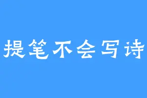 提笔不会写诗