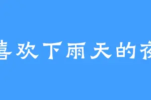 喜欢下雨天的夜