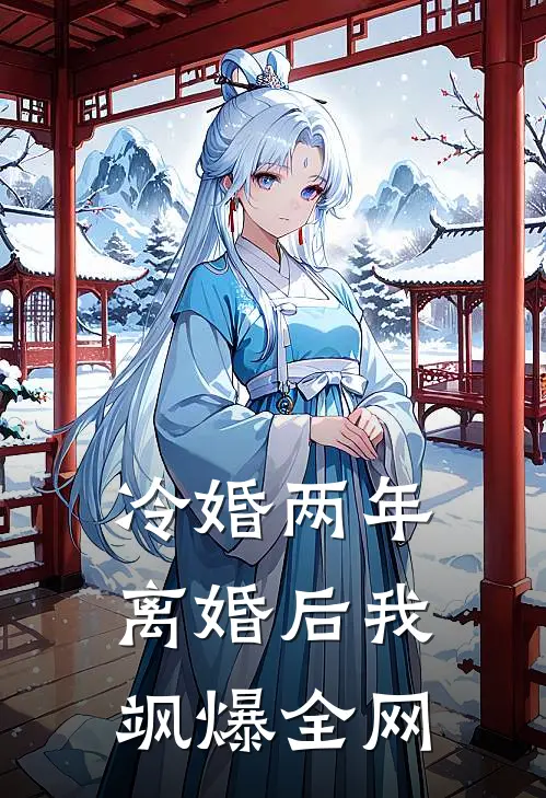 冷婚两年，离婚后我飒爆全网