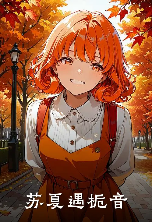苏夏遇栀音