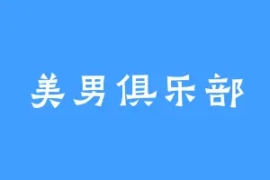 美男俱乐部