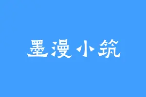墨漫小筑