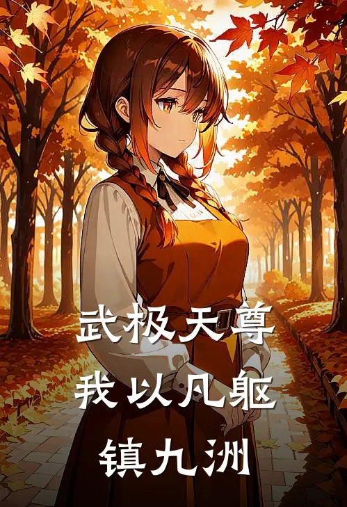 武极天尊：我以凡躯镇九洲