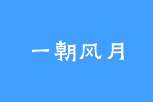 一朝风月