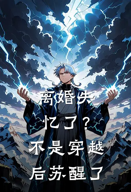 离婚失忆了？不，是穿越后苏醒了