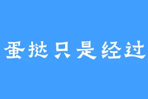 蛋挞只是经过