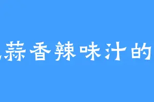 爱吃蒜香辣味汁的邓忠