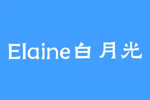 Elaine白月光
