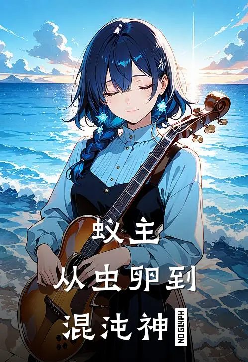 蚁主：从虫卵到混沌神祇苏辰苏辰完整免费小说_热门小说阅读蚁主：从虫卵到混沌神祇苏辰苏辰