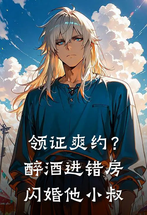 领证爽约？醉酒进错房闪婚他小叔