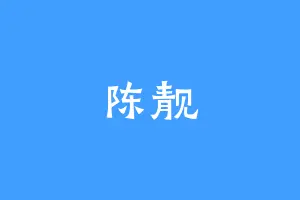 陈靓