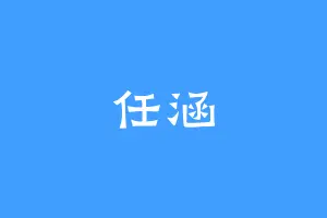 任涵