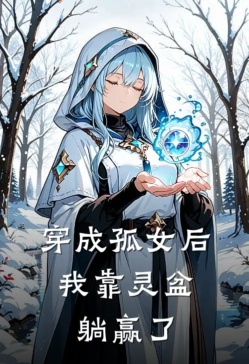 穿成孤女后，我靠灵盆躺赢了