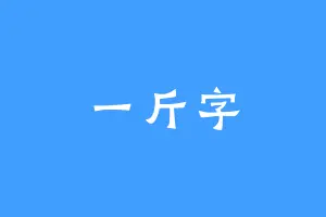 一斤字