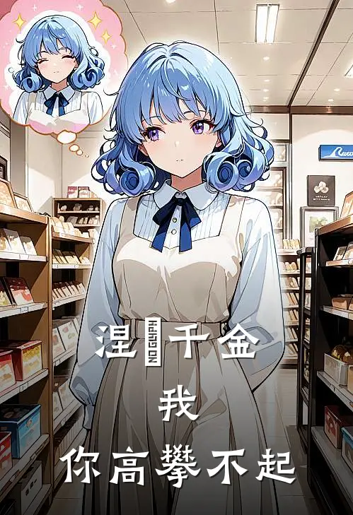 涅槃千金：我，你高攀不起(沈清辞沈雨柔)已完结小说_涅槃千金：我，你高攀不起(沈清辞沈雨柔)小说免费在线阅读