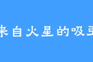 来自火星的吸引