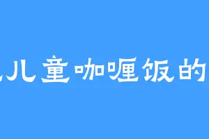 爱吃儿童咖喱饭的印月