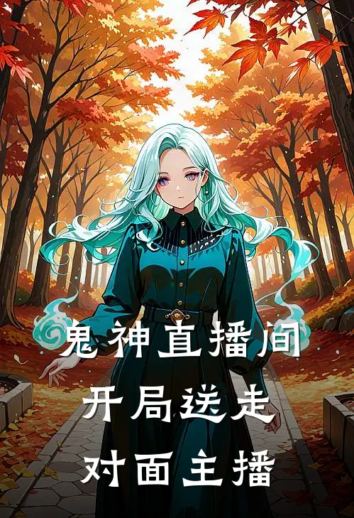 鬼神直播间：开局送走对面主播