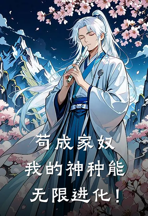 苟成家奴，我的神种能无限进化！