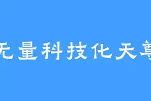无量科技化天尊