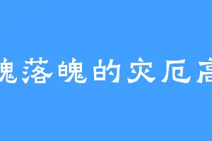 失魂落魄的灾厄高达