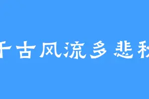 千古风流多悲秋