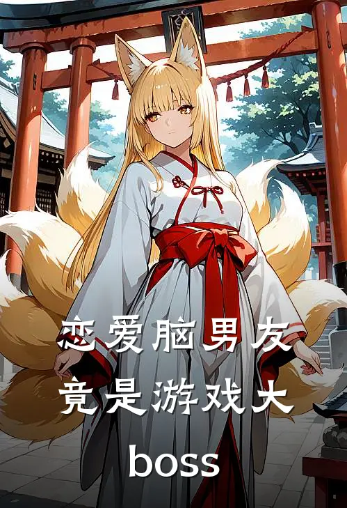 恋爱脑男友竟是游戏大boss杜望宋天热门小说完结_热门的小说恋爱脑男友竟是游戏大boss杜望宋天