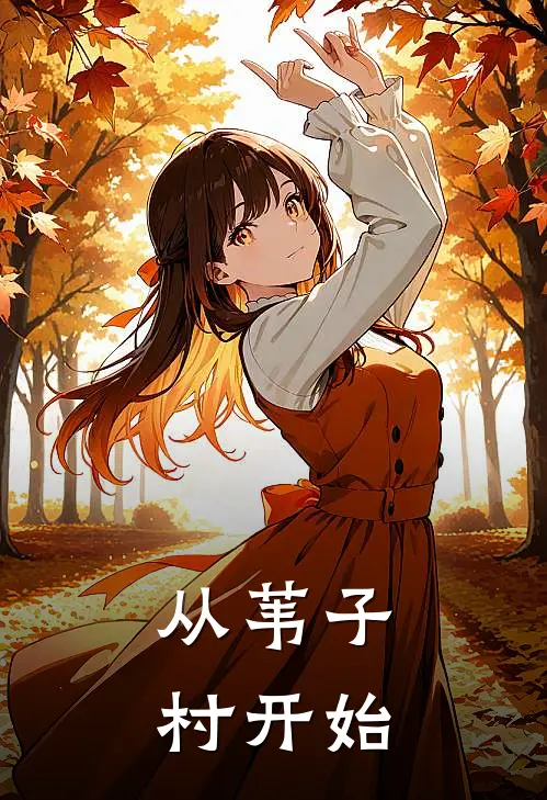 《从苇子村开始》陈山河山河已完结小说_从苇子村开始(陈山河山河)经典小说