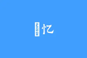 弆忆