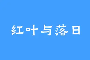 红叶与落日