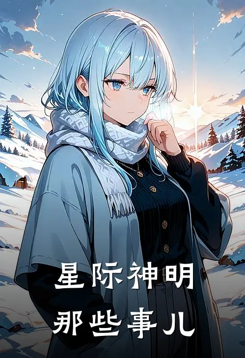 星际神明那些事儿