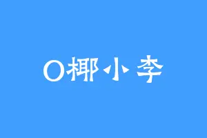 O椰小李