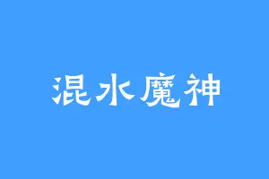 混水魔神