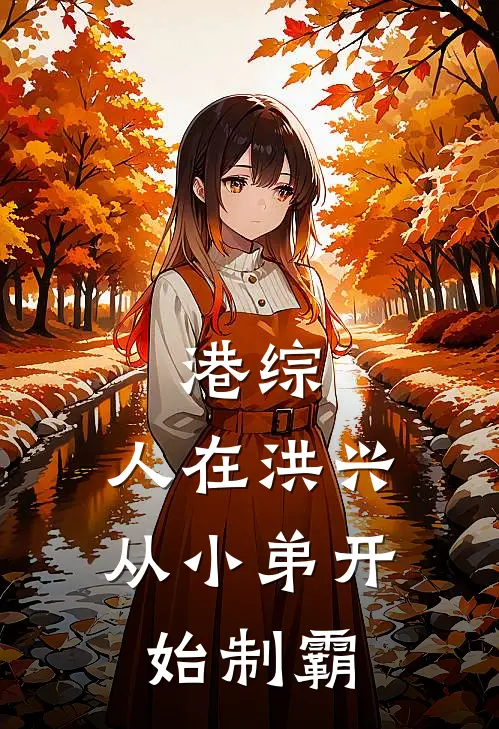 港综：人在洪兴，从小弟开始制霸