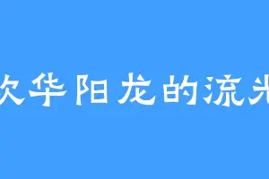 喜欢华阳龙的流光翼