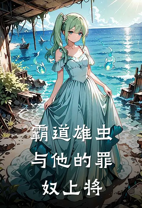 霸道雄虫与他的罪奴上将