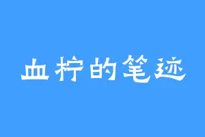 血柠的笔迹
